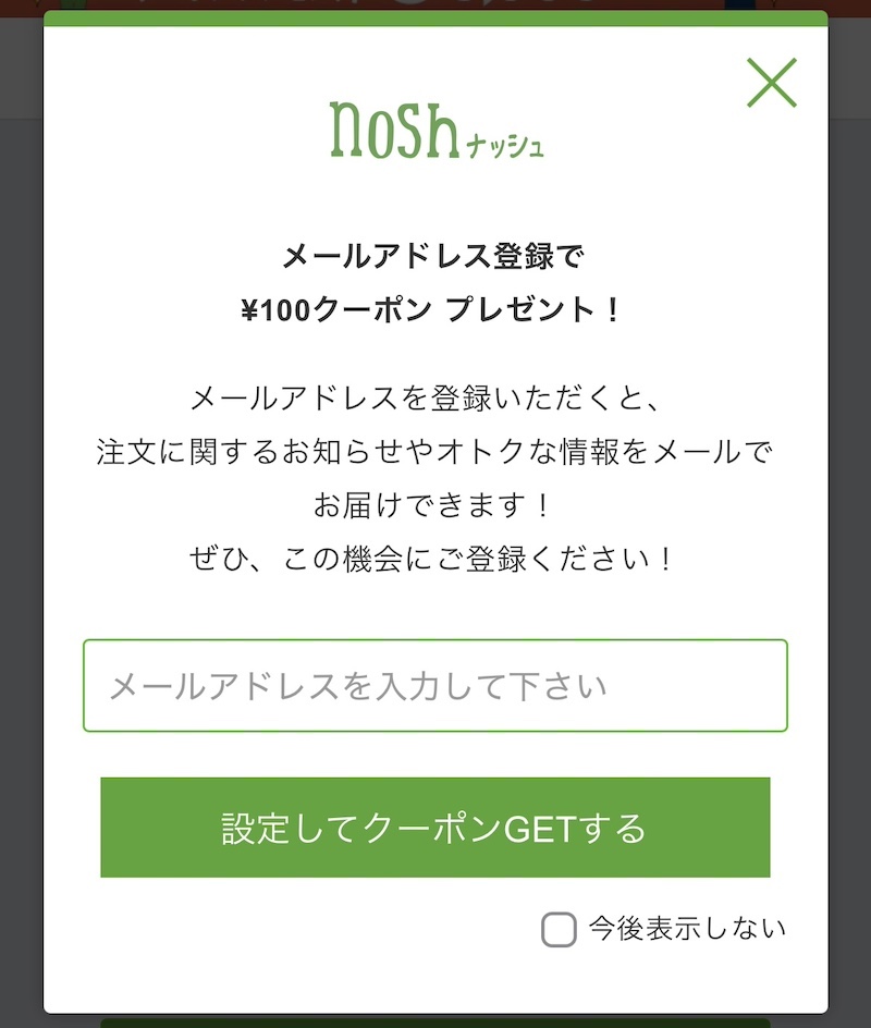 ナッシュ100円クーポン