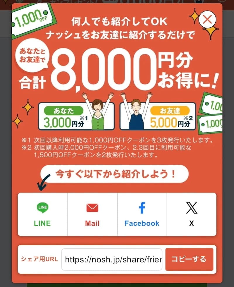 ナッシュ友達登録クーポン