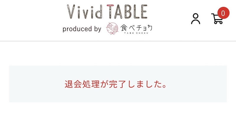 vivid TABLE解約５
