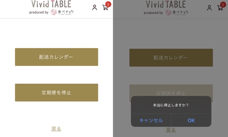 vivid TABLE解約２
